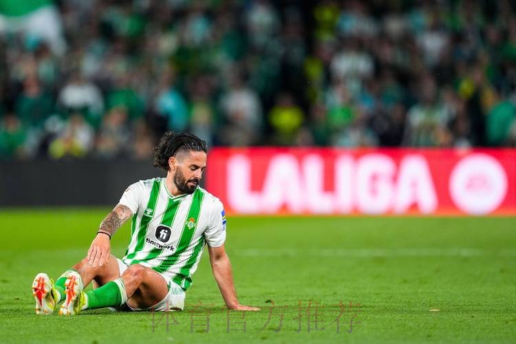 阿斯:由于伊斯科重伤 贝蒂斯有意引进塞巴略斯 阿斯:由于伊斯科重伤 贝蒂斯有意引进塞巴略斯